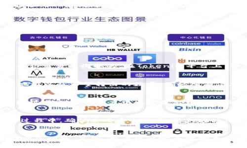  如何将Tokenim转出：详细操作指南 / 

 guanjianci Tokenim, 转出, 加密货币 /guanjianci 

什么是Tokenim？
Tokenim是一个领先的加密货币平台，旨在为用户提供多种加密资产的交易、存储和管理服务。Tokenim允许用户通过私钥控制他们的资产，并且平台支持多种主流及小众的加密货币交易。Tokenim的设计注重安全性和用户友好性，提供了直观的用户界面和强大的功能。

为什么需要转出Tokenim？
用户选择转出Tokenim中的资产通常是出于几个原因。首先，用户可能需要将其加密货币转移到其他交易所以获取更好的交易价格或更多的交易对。其次，用户可能希望将其资产转出到个人钱包，以确保其长期持有的安全性。最后，一些用户可能因为个人财务规划而需要将其资产灵活地转移或转换为法币。

Tokenim转出的步骤
将资产从Tokenim转出需要遵循一系列简单的步骤。首先，用户需要登录他们的Tokenim账户。接下来，在账户仪表板中找到“转出”或“提现”选项。用户需要选择要转出的资产类型，例如比特币、以太坊或其他加密货币。

然后，用户需要输入接收钱包的地址和转出数量。在这一步骤中，务必要小心核对钱包地址，以确保资产不会被转移到错误的地址。许多平台都会提供二维码扫描功能以简化此步骤。确认无误后，用户需要输入安全认证信息，例如双重认证代码，然后提交转出请求。

转出Tokenim的注意事项
在转出Tokenim的过程中，有几个关键的注意事项。首先，用户需要确保他们的账户安全，最好启用双重认证，以防止未授权的转出。其次，不同的加密货币可能有不同的矿工费用，这些费用会影响用户实际收到的金额。用户应提前了解这些费用。

此外，用户还需注意转出时间，某些时候由于网络繁忙，转账可能会延迟，导致资金不能及时到达接收方。因此，用户在进行大额转出时应做好合理的时间规划。

如何确保转出安全？
确保Tokenim转出的安全性是每个用户必须重视的方面。同样，用户需要遵循良好的安全实践，例如使用强密码、启用双重认证、以及定期更新账户信息等。此外，用户在进行转出操作前，尤其是大额转出，最好通过小额测试转账以确保流程的正确性。

另外，避免在公共Wi-Fi网络上进行转账操作，以防恶意软件窃取信息。用户也应定期检查自己的钱包地址，以确保没有异常活动。

可能出现的问题及解决方案
在转出Tokenim的过程中，用户有时会遇到各种问题。首先，如果用户输入错误的接收地址，通常是不可逆转的，资产可能永久丢失。为了解决这一问题，用户应再次确认地址的小心核对。

其次，有些用户可能会在转出时遭遇网络延迟。在这种情况下，用户应该耐心等待，如果超过预期的时间，则可以联系Tokenim客户支持进行查询。还有，用户可能会遇到无法登录账户的情况，这通常是由于密码错误或未通过双重认证造成的，此时建议进行密码恢复或验证码获取。

总结
Tokenim是一个便捷的加密货币平台，用户在进行资金转出时，只需遵循简单的步骤，并注意安全性和费用相关问题。然而，转出过程中也可能遇到一些问题，但只要事先做好准备，并实施良好的安全措施，就能够有效规避风险。同时，了解市场动态也是做好资金管理的重要环节。

相关问题拆解
1. Tokenim转出时的费用是怎样的？
2. 如何使用Tokenim的提现功能？
3. 转出后如何快速确认转账状态？
4. 如何避免Tokenim转出时的常见错误？
5. Tokenim转出到个人钱包的优势是什么？

1. Tokenim转出时的费用是怎样的？
在进行Tokenim转出时，用户需要了解每种加密货币相关的交易或矿工费用。每个加密货币交易都有其特定的费用结构，这些费用是矿工为确认交易而收取的。在Tokenim平台上，费用因市场状况、网络拥堵和每种加密货币的种类而异。用户在进行转出时，系统通常会显示相关费用，用户应提前确认，以便调整转出数量。

2. 如何使用Tokenim的提现功能？
使用Tokenim的提现功能很简单。用户需要登录账户，进入资产管理页面，找到提现或转出选项。随后，用户选择要转出的加密货币、输入接收地址以及希望转出的数量。确认所有信息无误后，提交转出请求，系统会要求用户进行安全认证。

3. 转出后如何快速确认转账状态？
转出后，用户可以通过区块链浏览器来确认转账状态。用户只需复制转账交易的哈希值，然后在浏览器中进行搜索，即可查看交易确认状态。同时，Tokenim账户中也会显示相关的交易记录，用户能够在这里看到转账的详细信息和状态更新。

4. 如何避免Tokenim转出时的常见错误？
避免Tokenim转出时的常见错误，首先用户需仔细确认发送的接收地址是否准确。其次，用户应在进行大额转出前进行小额测试转账。在转账过程中，确保采用安全环境，避免在公用网络下进行。同时，保持自身账户信息和设备的安全，防止账户被盗。

5. Tokenim转出到个人钱包的优势是什么？
将Tokenim转出的资金转到个人钱包相比于留在交易所，有几个显著的优势。首先，个人钱包为用户提供更高的资产安全性，交易所可能面临安全问题。其次，用户可以完全掌控自己的私钥，拥有更好的交易灵活性。此外，使用个人钱包可以帮助用户更方便直接参与DeFi应用，进一步扩大投资的机会。