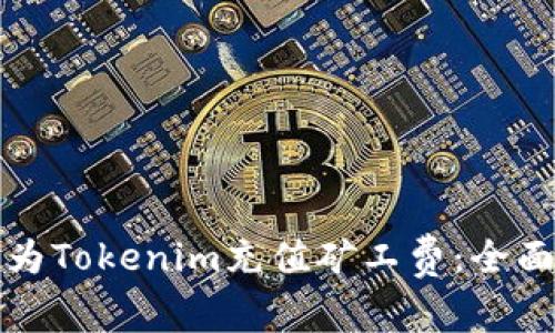 如何为Tokenim充值矿工费：全面指南