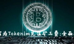 如何为Tokenim充值矿工费：