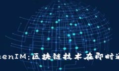 深入解析TokenIM：区块链技