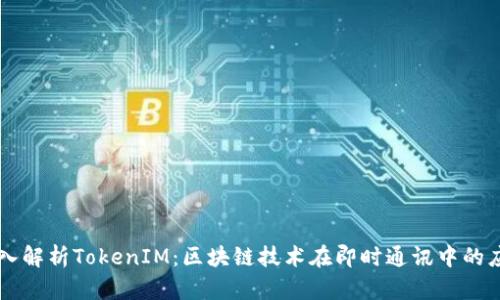 深入解析TokenIM：区块链技术在即时通讯中的应用