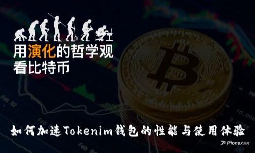 如何加速Tokenim钱包的性能与使用体验