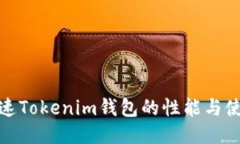 如何加速Tokenim钱包的性能