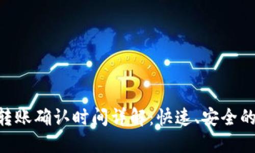 TokenIM转账确认时间详解：快速、安全的转账体验