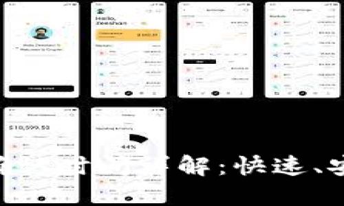 TokenIM转账确认时间详解：快速、安全的转账体验