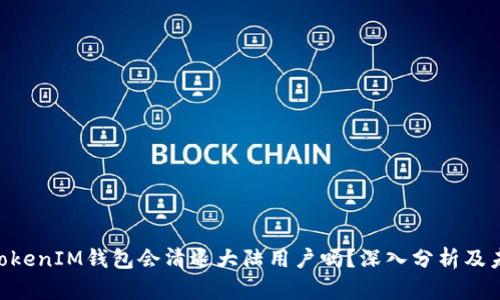 TokenTokenIM钱包会清退大陆用户吗？深入分析及未来展望
