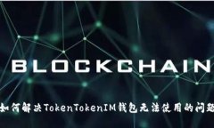 如何解决TokenTokenIM钱包无