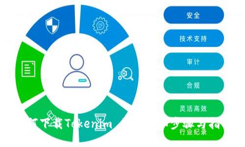 如何下载Tokenim 1.5：详细步骤与指南