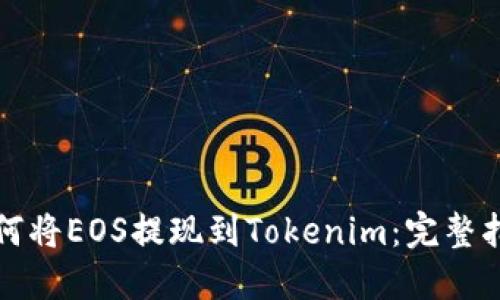 如何将EOS提现到Tokenim：完整指南