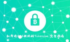 如何将EOS提现到Tokenim：完