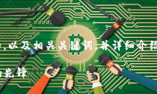 在这里，我为您提供一个关于“tokenim中国总部”的，以及相关关键词，并详细介绍内容和问题答案。以下是按照您的要求所做的内容。

Tokenim中国总部的全景揭秘：未来数字金融科技的先锋