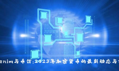 Tokenim与币信：2023年加密货币的最新动态与分析