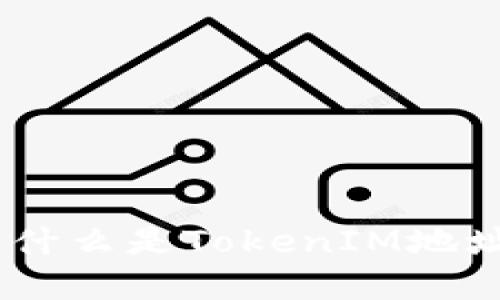 TokenIM地址详解：什么是TokenIM地址，如何获取和使用？