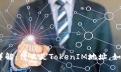 TokenIM地址详解：什么是