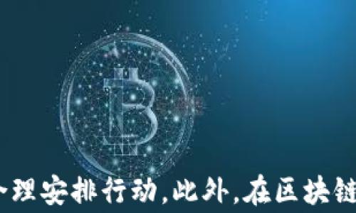 
从火币转账到Tokenim需要多久？完整解答与注意事项

关键词
火币转账, Tokenim, 加密货币转账时间

引言
在区块链和加密货币领域，转账的快速性和安全性是所有用户关心的重点之一。特别是像火币这样的大型交易所与Tokenim等不同平台之间的转账，需要用户了解过程以及可能影响转账时间的因素。本文将详细解析从火币转账至Tokenim的时间、相关因素以及注意事项，帮助用户更好地进行转账操作。

1. 从火币到Tokenim的转账流程
从火币转账到Tokenim的流程相对简单，用户只需按照平台指引操作，但每一环节都有可能影响到账时间。通常，转账流程主要包括以下几个步骤：
ol
    listrong登录火币账户：/strong用户需要先登录自己的火币交易账户，确保账户安全。/li
    listrong选择提现：/strong在火币平台上找到提现功能，选择您想要转账的加密货币。/li
    listrong填写转账信息：/strong输入Tokenim的接收地址以及转账金额，并确认信息的准确性。/li
    listrong确认提现请求：/strong根据平台要求，进行身份验证或双重认证以确认提现请求。/li
    listrong等待转账确认：/strong提交请求后，等待网络确认和Tokenim接收。/li
/ol
以上流程看似简单，但转账时间的长短可能因多种因素而异。

2. 转账时间的影响因素
虽然从火币转账至Tokenim的时间一般在几个小时内，但实际上有诸多因素可能影响这一时间：
ul
    listrong网络拥堵：/strong在某些情况下，如在高峰期，区块链网络可能会出现拥堵现象，导致转账确认时间延长。/li
    listrong区块确认时间：/strong不同加密货币的区块确认时间不同。例如，比特币的确认时间大约为10分钟，而以太坊则相对较快，通常在几分钟内。/li
    listrong平台处理时间：/strong火币和Tokenim的提币和收币处理时间也可能不同，影响整体到账状态。/li
    listrong安全审核：/strong在一些情况下，交易所可能会对转账进行更严格的审核，推出多重验证步骤，从而延长到账时间。/li
/ul

3. 转账时的常见问题
用户在进行转账时，可能会遇到一些常见问题，比如：
ul
    listrong转账过程如何保障安全性？/strong/li
    listrong是否有转账额度限制？/strong/li
    listrong转账失败怎么办？/strong/li
    listrong能否取消转账请求？/strong/li
    listrong如何查询转账状态？/strong/li
/ul
每个问题的提出都为用户提醒转账过程的复杂性，下面我们将逐一解答。

4. 转账过程如何保障安全性？
在数字货币交易中，安全性始终是重中之重。为了确保用户的资金安全，以下几点需重点关注：
ol
    listrong使用安全的网络：/strong尽量避免在公共Wi-Fi环境下进行转账，选择安全的私人网络连接。/li
    listrong保持设备安全：/strong确保您的电脑或手机安装有最新的防病毒软件，并定期更新操作系统。/li
    listrong启用双重认证：/strong火币和Tokenim均支持双重认证功能，建议用户启用以增加账户安全性。/li
    listrong正确输入地址：/strong在提交转账请求前，请再三确认Tokenim的接收地址的正确性，避免因输入错误造成资金损失。/li
/ol
通过以上方法，用户能够提高转账过程的安全性，降低风险。

5. 是否有转账额度限制？
每个交易所对用户的转账额度均有一定的限制，火币和Tokenim的限制也略有不同。通常，这些限制可能受到以下几方面的影响：
ul
    listrong账户等级：/strong根据用户在平台的活跃度和消费等级，火币与Tokenim会对转账额度进行区分。/li
    listrong身份验证：/strong未完成身份验证的账户通常会有较低的转账额度限制。/li
    listrong转账币种：/strong不同类型的加密货币可能存在不同的转账额度限制，请用户查看各自平台的相关规则。/li
    listrong安全审核：/strong在高风险情况下，平台可能会临时限制某些用户的转账额度。/li
/ul
用户需在转账之前认真查看平台的限制说明，确保您在额度之内进行操作。

6. 转账失败怎么办？
若转账请求失败，用户首先需保持冷静，查看失败的原因。常见的转账失败原因及对应解决方案包括：
ol
    listrong地址错误：/strong如果确认地址错误，用户需重试，确保输入正确的Tokenim地址。/li
    listrong余额不足：/strong如果余额不足以覆盖转账金额和手续费，则需补充余额后重试。/li
    listrong网络问题：/strong请确认您的网络连接正常，若有网络故障，请稍后再试。/li
    listrong平台维护：/strong在某些情况下，平台进行系统维护，可能导致转账请求被拒绝，建议用户查看火币或Tokenim的维护公告。/li
/ol
用户在遇到这些问题时，可以尝试修改转账信息后重新提交；若反复出现问题，建议联系平台客服寻求帮助。

7. 能否取消转账请求？
一旦用户提交转账请求，通常情况下，交易所会立即开始处理转账。在下述情况下，转账请求可能无法取消：
ul
    listrong确认提交：/strong一旦转账请求被确认，用户将无法取消。/li
    listrong网络中继：/strong在资金尚未到达Tokenim钱包前，用户无法干预。/li
/ul
有时，用户可在请求尚未被处理时联系交易所客服，咨询能否撤回请求，但成功的几率相对较低。因此，用户在提交转账时需仔细核对信息，以减少错误。 

8. 如何查询转账状态？
用户在转账过程中可以通过如下方式查询状态：
ol
    listrong火币平台的转账记录：/strong登录火币账户，查询提现记录，可以查看转账状态及交易ID。/li
    listrongTokenim平台的入账记录：/strong登录Tokenim平台账户，查询资金入账记录，确认资金是否到账。/li
    listrong区块链浏览器：/strong使用相关区块链浏览器输入交易ID，能够实时查看该笔交易的确切状态和确认情况。/li
/ol
及时查询您的转账状态，便于了解资金动向，进而作出相应的财务决策。

结语
总体来说，从火币转账到Tokenim的具体时间与多个因素相关，包括网络状态、平台处理速度等。了解这些信息后，用户可以在进行转账时更有信心地把握时机，合理安排行动。此外，在区块链转账过程中，保持安全意识也是至关重要的，做好安全保障措施，将有效降低资金损失风险。希望本指南能够帮助用户顺利完成火币到Tokenim的加密货币转账。