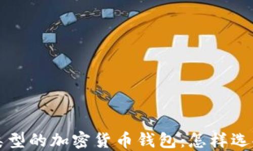 
深入了解不同类型的加密货币钱包：怎样选择适合你的钱包