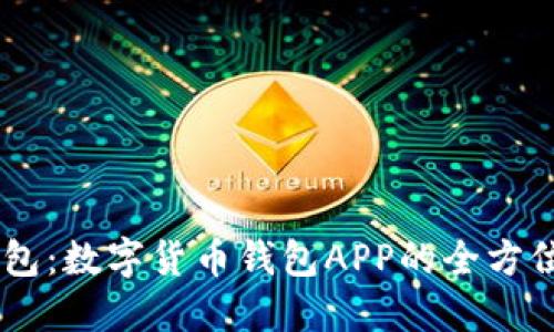 QQ钱包：数字货币钱包APP的全方位指南