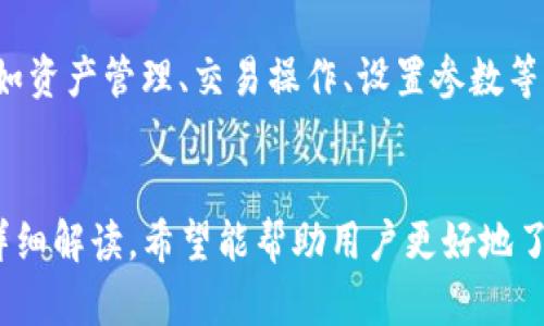  比特派钱包下载官方：安全加密的数字资产管理利器 / 
 guanjianci 比特派, 钱包下载, 数字资产 /guanjianci 

引言
随着数字货币的迅猛发展，越来越多的人开始认识到数字资产管理的重要性。比特派钱包作为一种新兴的数字资产管理工具，凭借其优良的用户体验和安全性受到用户的广泛欢迎。比特派钱包的官方下载渠道成为许多用户首选，确保了用户可以安全、快速地获得这款钱包。本文将围绕比特派钱包下载的相关信息进行详细探讨，并解答用户在下载和使用过程中的疑问。

比特派钱包是什么？
比特派钱包是一款功能强大的数字资产管理工具，旨在为用户提供安全、便捷的数字货币存储、管理及交易服务。它不仅支持主流的比特币和以太坊等数字货币，还支持多种ERC20代币，使得用户能够在一个平台上管理多种数字资产。
比特派钱包提供了直观的用户界面，用户可以轻松地进行资产查看、发送和接收操作。此外，比特派钱包还具备强大的安全性，通过多重加密和私钥管理机制，最大限度地保障用户资产的安全。同时，钱包的去中心化特性确保用户对自己资产的完全掌控，避免了中心化平台风险的发生。

比特派钱包的下载步骤
要开始使用比特派钱包，用户需要先进行官方的下载。以下是比特派钱包的下载步骤：
ol
    listrong访问官方网站：/strong用户首先需要确保访问的是比特派钱包的官方网站，避免通过不明链接下载可能存在安全隐患的版本。/li
    listrong选择下载版本：/strong比特派钱包提供了适用于不同操作系统（如Android和iOS）的应用版本，用户可以在官方页面选择适合自己设备的版本。/li
    listrong下载安装包：/strong点击下载按钮后，系统会自动下载相应的安装包，在下载完成后，用户可根据指引进行安装。/li
    listrong创建或导入钱包：/strong安装完成后，用户可以选择创建新钱包或导入已有钱包。建议用户备份好助记词和私钥，以保障资产安全。/li
/ol

比特派钱包的安全性如何？
安全性是数字资产管理工具最为重要的特性之一，比特派钱包在设计时就对此进行了深度考虑。以下是几个关键安全性方面的详细介绍：
首先，比特派钱包采用了先进的加密技术，以确保用户的私人信息和资产不被泄露。所有的交易数据都经过强加密处理，用户在进行交易时也可以选择设置交易密码，为账户增加一道保护屏障。
其次，私钥管理是数字资产安全的核心。比特派钱包将用户的私钥存储在本地设备中，不会将其上传至服务器。这样，即使服务器遭到攻击，用户的资产也是安全的。此外，官方还提供了助记词功能，用户可以通过助记词快速恢复钱包，避免因设备丢失造成资产损失。
最后，比特派钱包还定期进行安全审计，及时修复潜在的安全漏洞，确保用户的资金安全。通过多重安全措施的综合应用，比特派钱包为用户提供了一个极为安全的数字资产管理环境。

比特派钱包的功能特点
比特派钱包除了提供基本的数字资产存储和转账功能外，还有许多独特的功能，进一步提升用户体验和资产管理能力。
首先是多币种支持。比特派钱包支持多种主流数字货币和ERC20代币，这使得用户可以在一个平台上管理多种数字资产，无需切换多个钱包，节省时间和精力。
其次，比特派钱包具有强大的交易功能。用户可以直接在钱包内进行快速交易，包括买入、卖出、兑换等操作。在这种方式下，用户不需要再频繁切换平台，交易过程更加便捷。钱包还提供了实时行情功能，用户可以随时查询数字货币的价格波动，作出及时的投资决策。
另外，比特派钱包的社区功能也是其一大亮点。用户可以与其他持币者进行交流，分享投资经验和交易策略，形成良好的社区氛围，为投资提供更多的咨询和借鉴。

如何使用比特派钱包进行交易？
使用比特派钱包进行交易非常简单，但仍然需要用户了解一些基本的操作步骤。
首先，用户进入比特派钱包后，需确保资产已存入钱包。用户可以通过扫描对方的二维码或输入对方的钱包地址进行转账。发送操作时，用户需要输入转账金额并选择相应的数字货币。此外，用户还需要确认交易密码，确保资产安全。
其次，在收到资产时，用户同样需要将自己的钱包地址提供给对方。用户可以通过复制地址或分享二维码的方式进行。此外，比特派钱包会自动为用户显示接收的资产余额，确保用户快速确认交易结果。
最后，用户在进行每一笔交易时，建议及时备份和记录相关的交易信息，以便日后查阅和对账。比特派钱包会生成交易记录，用户可以随时查看历史交易记录，便于资金管理。

常见问题解答
在使用比特派钱包的过程中，用户可能会遇到一些常见问题，以下是对这些问题的详细解答。

1. 比特派钱包是否安全？
比特派钱包的安全性一直是用户关注的焦点。它采用了多层次的安全设计，包括私钥本地存储、强加密技术和助记词备份等，确保用户的资产安全。此外，比特派钱包定期进行安全审计，以发现并修复潜在的安全漏洞。用户在使用过程中，只要做好自身的安全防护（如确保私钥的安全、定期更换交易密码等），其安全性是值得信赖的。

2. 如何恢复比特派钱包？
如果用户不慎丢失了设备，或者需要更换设备，可以通过助记词来恢复比特派钱包。用户在创建钱包时会获得一组助记词，这组助记词是钱包的重要备份信息。用户只需在比特派钱包的恢复页面输入助记词，即可完成钱包的恢复操作，找回资产。建议用户将助记词安全存放，切勿随意泄露。

3. 比特派钱包支持哪些币种？
比特派钱包支持多种主流数字货币，包括比特币（BTC）、以太坊（ETH）、莱特币（LTC）等。同时，它还支持多种ERC20代币，使得用户可以在一个平台上轻松管理多种数字资产。在下载之前，用户可以访问官方网站查看最新的支持币种列表，以确保符合自己的需求。

4. 比特派钱包交易费用如何？
使用比特派钱包进行交易时，会收取一定的手续费，该费用主要用于支付交易在区块链上的确认费用。具体的费用会根据网络拥堵情况和交易数量而有所不同。用户在进行交易前，可以在比特派钱包中查看当前的交易费用，并根据需要调整转账金额，以控制费用。

5. 如何确保比特派钱包的使用体验？
为了确保比特派钱包的良好使用体验，用户可以从以下几个方面入手：首先，保持软件版本为最新版本，从而获得最新的功能和安全性提升；其次，熟悉钱包的各项功能，如资产管理、交易操作、设置参数等，以便更高效地使用；最后，加入比特派钱包的社区，参与互动交流，获取更多的使用技巧和行业信息。

结论
比特派钱包凭借其出色的安全性和用户体验，成为数字资产管理领域的一款热门工具。从下载、使用，到安全管理，用户在每个环节都能够得到良好的服务。通过本文的详细解读，希望能帮助用户更好地了解和掌握比特派钱包，使其在数字货币投资中越走越稳。在数字资产管理的一路上，随时保持警惕，安全第一。