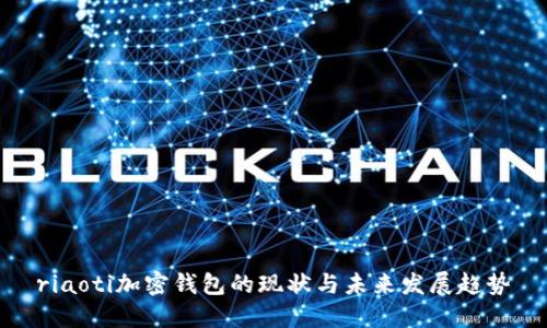 riaoti加密钱包的现状与未来发展趋势