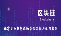 数字货币钱包收纳袋的选