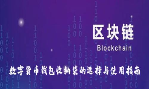 数字货币钱包收纳袋的选择与使用指南