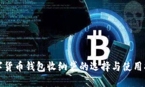 数字货币钱包收纳袋的选择与使用指南