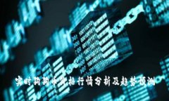 实时狗狗币价格行情分析