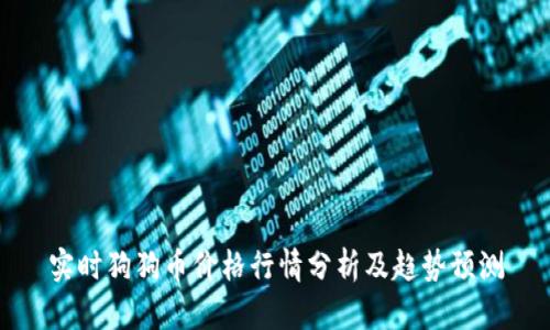 实时狗狗币价格行情分析及趋势预测
