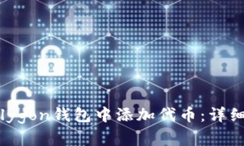 如何在Polygon钱包中添加代币：详细操作指南