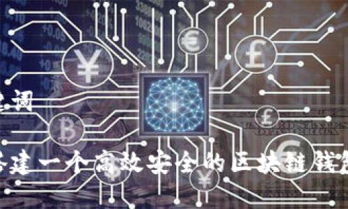 和关键词
如何搭建一个高效安全的区块链钱包APP?