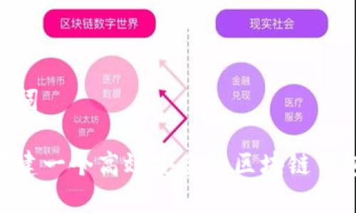 和关键词
如何搭建一个高效安全的区块链钱包APP?