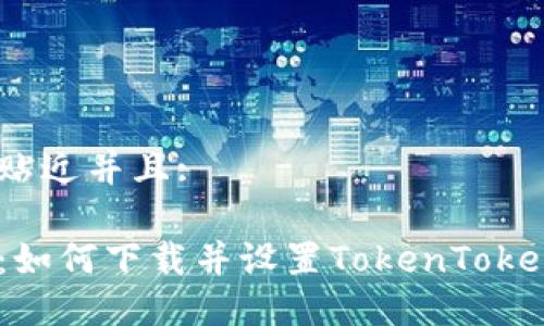 思考一个贴近并且:

详细指南：如何下载并设置TokenTokenim钱包2