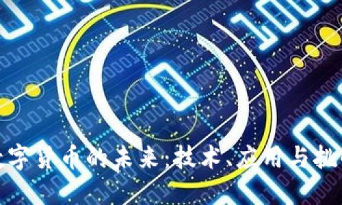 数字货币的未来：技术、应用与挑战