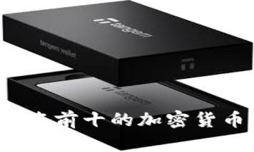 2023年排名前十的加密货币公司解析