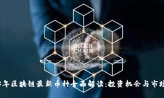2023年区块链最新币种全面