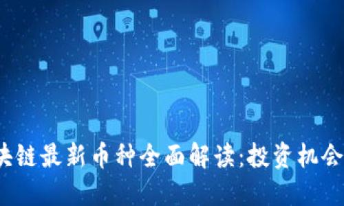 2023年区块链最新币种全面解读：投资机会与市场动态