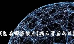 区块链钱包有哪些缺点？
