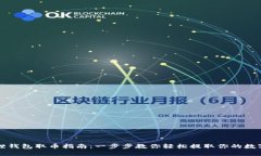 小狐狸钱包取币指南：一