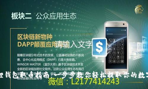 小狐狸钱包取币指南：一步步教你轻松提取你的数字资产