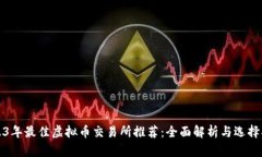 2023年最佳虚拟币交易所推
