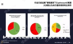 如何安全高效地将数字资