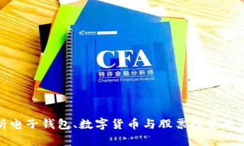 全面解析电子钱包、数字货币与股票投资的未来趋势
