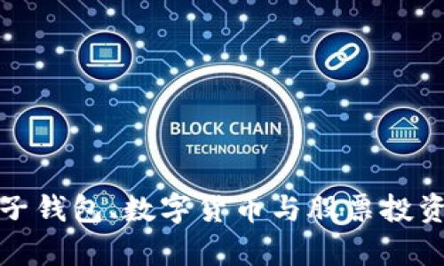 全面解析电子钱包、数字货币与股票投资的未来趋势