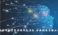 如何应对数字货币硬钱包