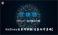 Bitfinex交易所评测：它真的