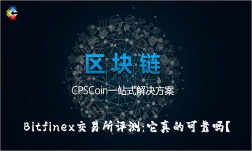 Bitfinex交易所评测：它真的可靠吗？