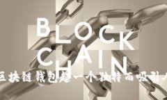 如何为区块链钱包起一个
