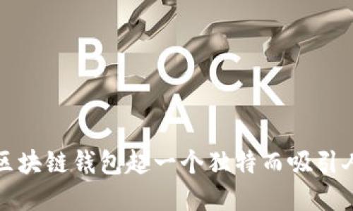 如何为区块链钱包起一个独特而吸引人的名字