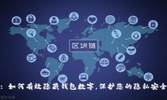 : 如何有效隐藏钱包数字，