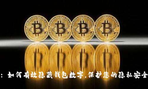 : 如何有效隐藏钱包数字，保护您的隐私安全